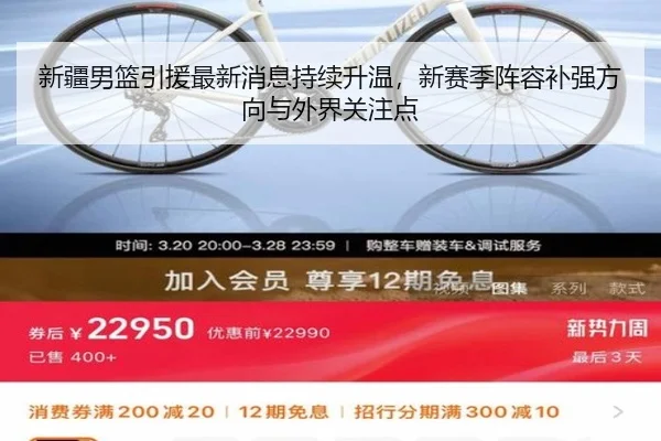 新疆男篮引援最新消息持续升温，新赛季阵容补强方向与外界关注点（bet365）